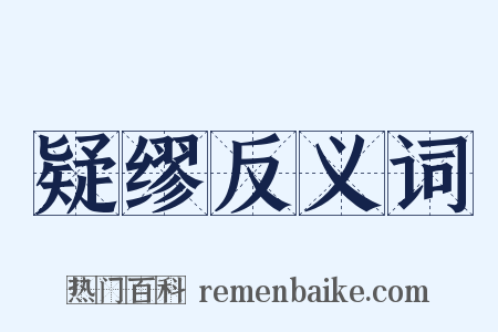 疑缪反义词是什么意思的图片